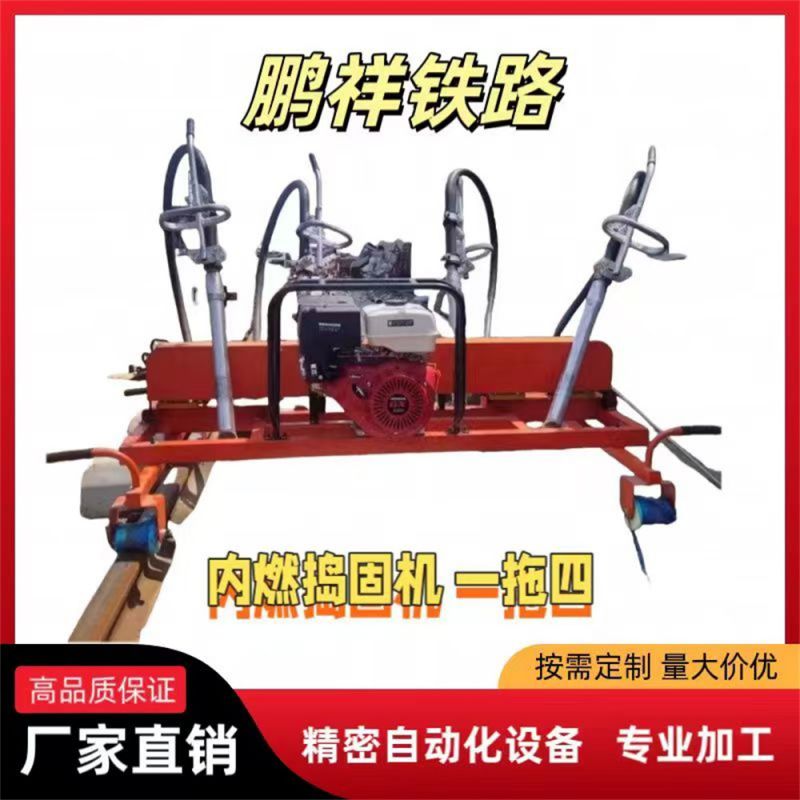 內燃搗固機 一拖四