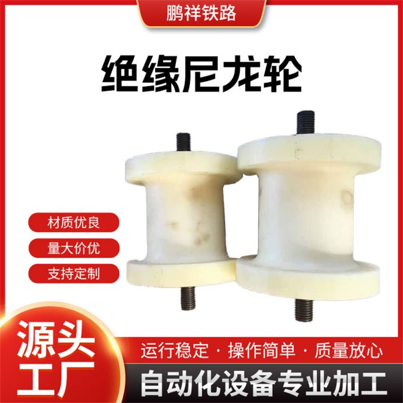 絕緣尼龍輪
